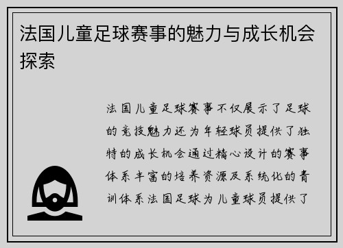 法国儿童足球赛事的魅力与成长机会探索
