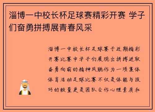 淄博一中校长杯足球赛精彩开赛 学子们奋勇拼搏展青春风采