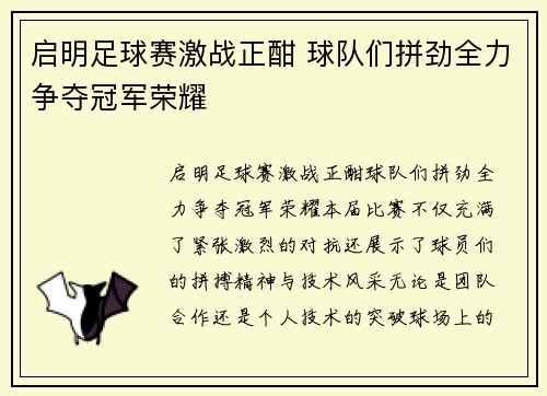 启明足球赛激战正酣 球队们拼劲全力争夺冠军荣耀