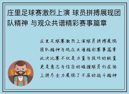 庄里足球赛激烈上演 球员拼搏展现团队精神 与观众共谱精彩赛事篇章