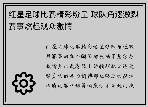 红星足球比赛精彩纷呈 球队角逐激烈赛事燃起观众激情
