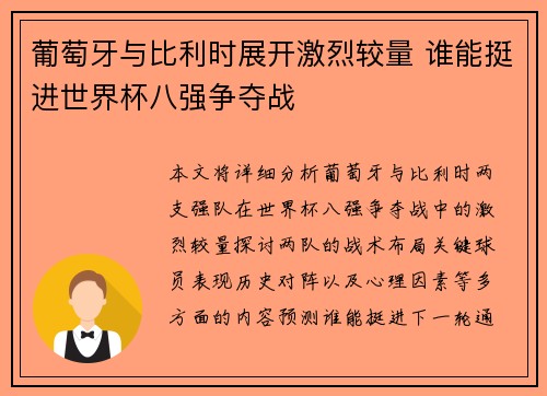 葡萄牙与比利时展开激烈较量 谁能挺进世界杯八强争夺战