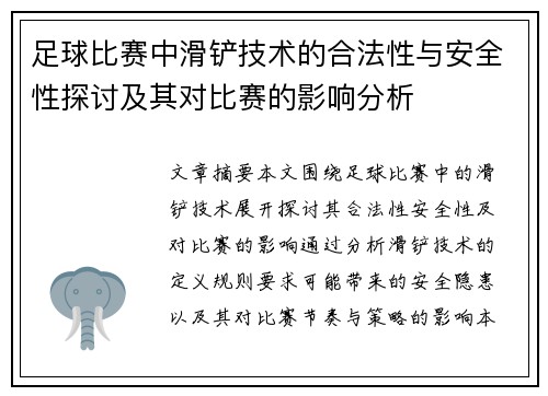 足球比赛中滑铲技术的合法性与安全性探讨及其对比赛的影响分析