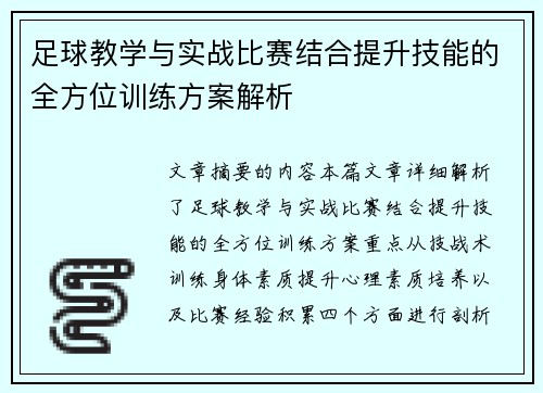 足球教学与实战比赛结合提升技能的全方位训练方案解析