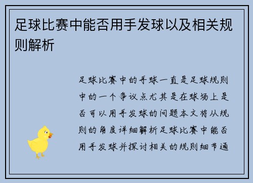 足球比赛中能否用手发球以及相关规则解析