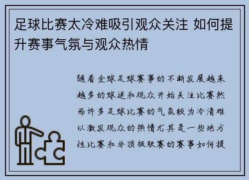 足球比赛太冷难吸引观众关注 如何提升赛事气氛与观众热情