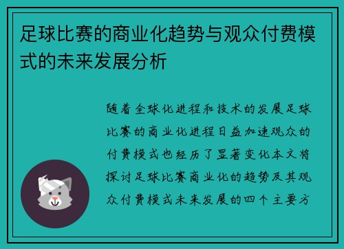 足球比赛的商业化趋势与观众付费模式的未来发展分析