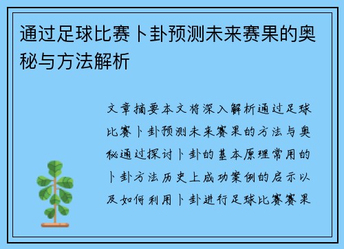 通过足球比赛卜卦预测未来赛果的奥秘与方法解析