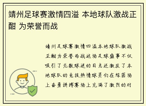 靖州足球赛激情四溢 本地球队激战正酣 为荣誉而战