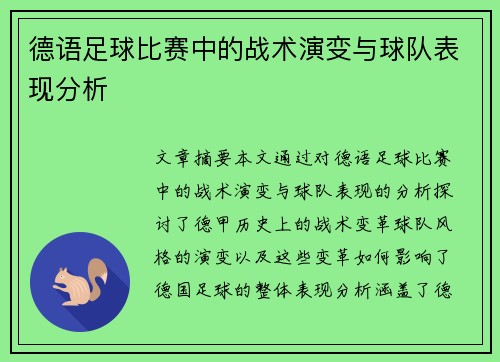 德语足球比赛中的战术演变与球队表现分析