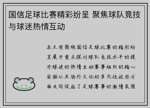 国信足球比赛精彩纷呈 聚焦球队竞技与球迷热情互动