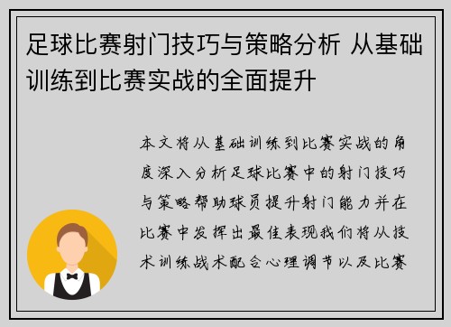 足球比赛射门技巧与策略分析 从基础训练到比赛实战的全面提升