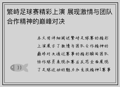 繁峙足球赛精彩上演 展现激情与团队合作精神的巅峰对决