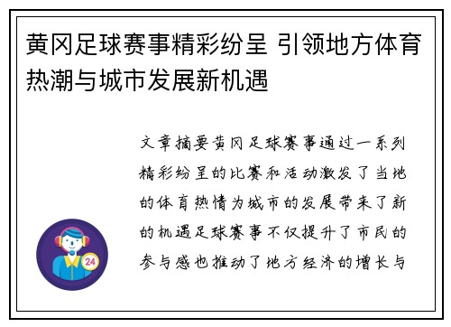 黄冈足球赛事精彩纷呈 引领地方体育热潮与城市发展新机遇