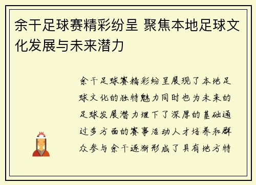 余干足球赛精彩纷呈 聚焦本地足球文化发展与未来潜力