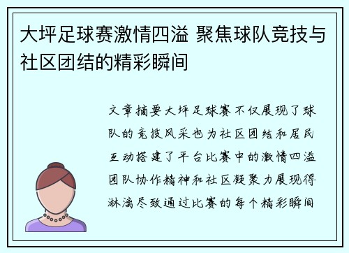 大坪足球赛激情四溢 聚焦球队竞技与社区团结的精彩瞬间