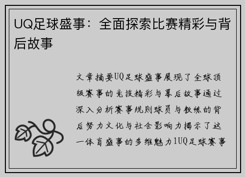 UQ足球盛事：全面探索比赛精彩与背后故事
