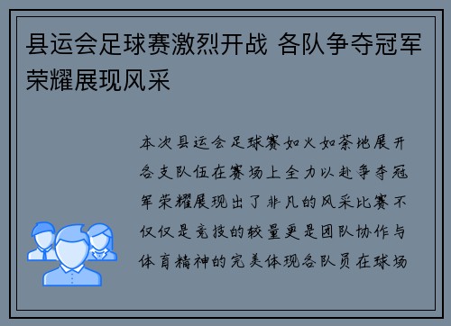 县运会足球赛激烈开战 各队争夺冠军荣耀展现风采