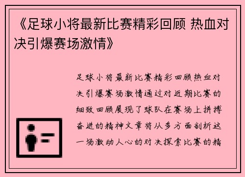 《足球小将最新比赛精彩回顾 热血对决引爆赛场激情》
