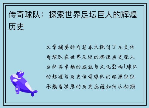 传奇球队：探索世界足坛巨人的辉煌历史