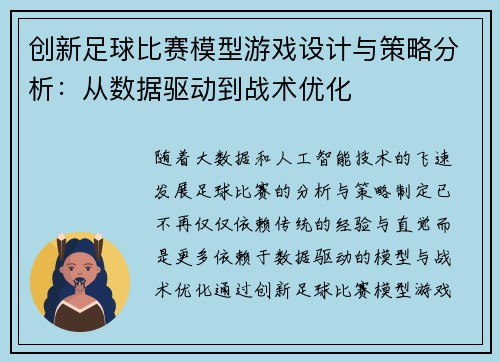 创新足球比赛模型游戏设计与策略分析：从数据驱动到战术优化