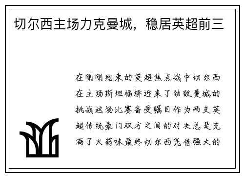 切尔西主场力克曼城，稳居英超前三