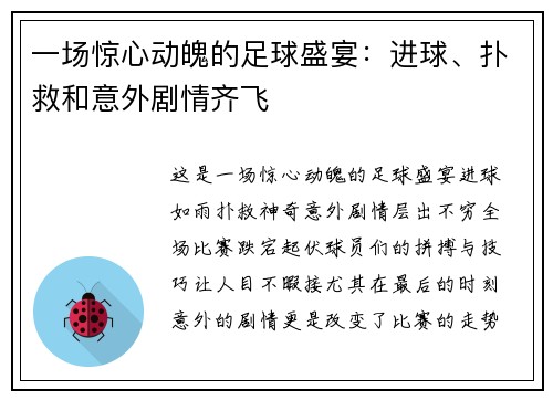 一场惊心动魄的足球盛宴：进球、扑救和意外剧情齐飞
