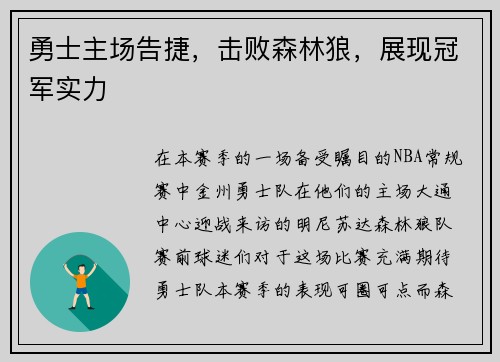 勇士主场告捷，击败森林狼，展现冠军实力
