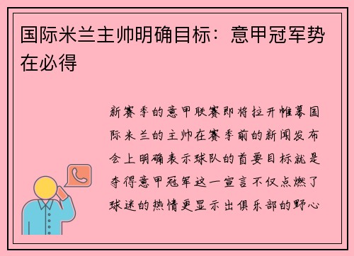 国际米兰主帅明确目标：意甲冠军势在必得