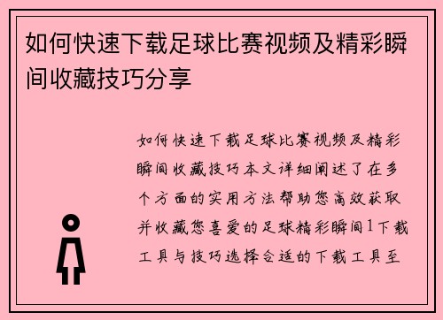 如何快速下载足球比赛视频及精彩瞬间收藏技巧分享