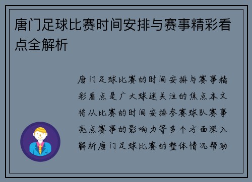 唐门足球比赛时间安排与赛事精彩看点全解析