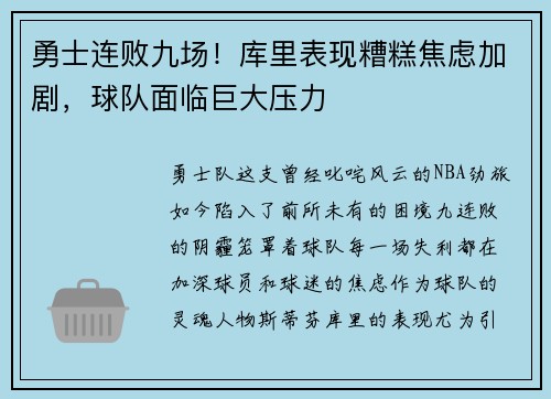 勇士连败九场！库里表现糟糕焦虑加剧，球队面临巨大压力