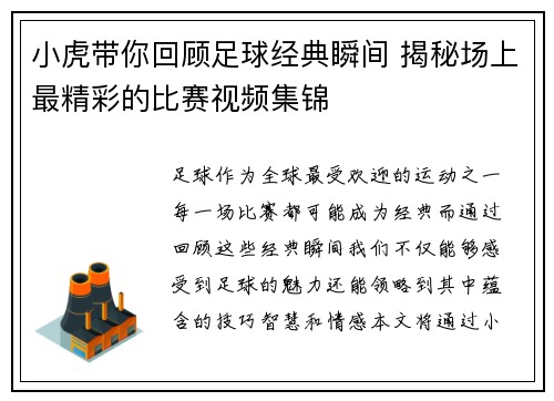 小虎带你回顾足球经典瞬间 揭秘场上最精彩的比赛视频集锦