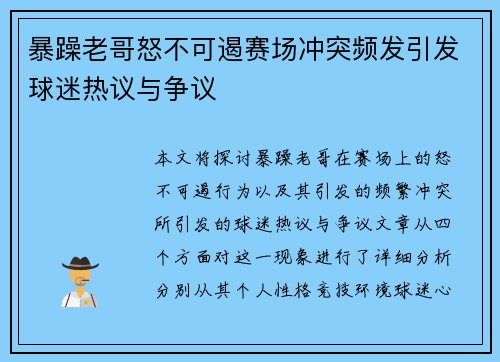 暴躁老哥怒不可遏赛场冲突频发引发球迷热议与争议