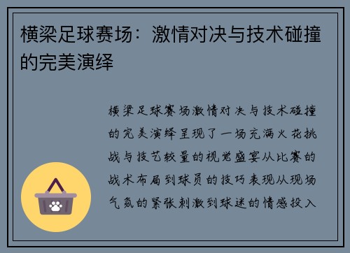 横梁足球赛场：激情对决与技术碰撞的完美演绎
