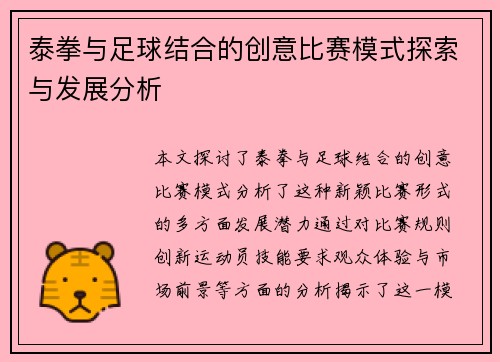 泰拳与足球结合的创意比赛模式探索与发展分析