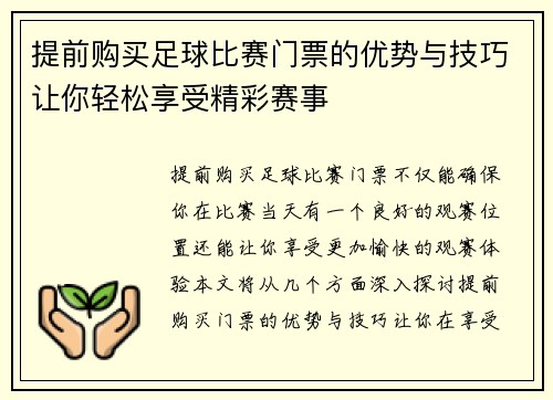 提前购买足球比赛门票的优势与技巧让你轻松享受精彩赛事