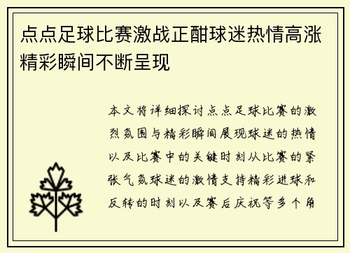 点点足球比赛激战正酣球迷热情高涨精彩瞬间不断呈现