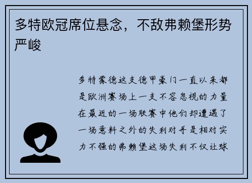 多特欧冠席位悬念，不敌弗赖堡形势严峻