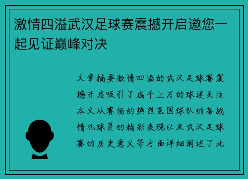 激情四溢武汉足球赛震撼开启邀您一起见证巅峰对决