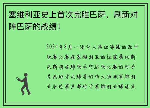 塞维利亚史上首次完胜巴萨，刷新对阵巴萨的战绩！