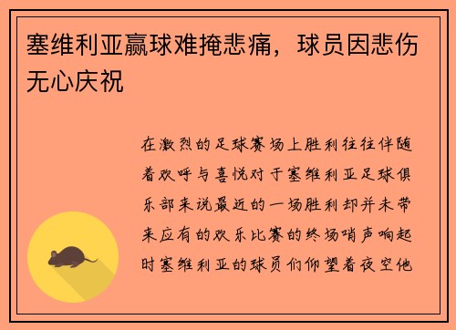 塞维利亚赢球难掩悲痛，球员因悲伤无心庆祝