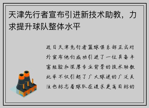 天津先行者宣布引进新技术助教，力求提升球队整体水平