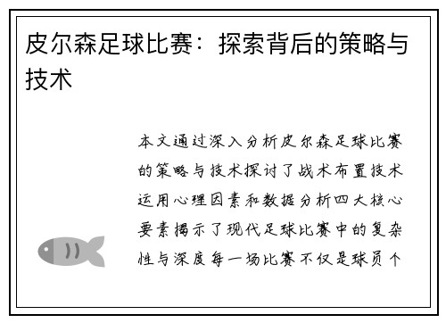 皮尔森足球比赛：探索背后的策略与技术
