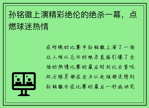 孙铭徽上演精彩绝伦的绝杀一幕，点燃球迷热情
