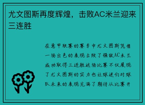 尤文图斯再度辉煌，击败AC米兰迎来三连胜
