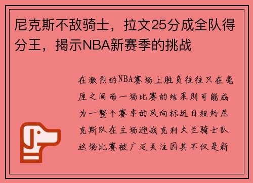 尼克斯不敌骑士，拉文25分成全队得分王，揭示NBA新赛季的挑战