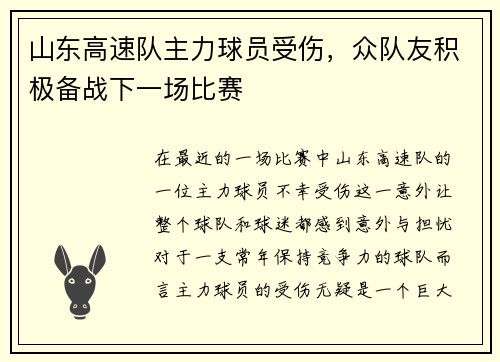 山东高速队主力球员受伤，众队友积极备战下一场比赛