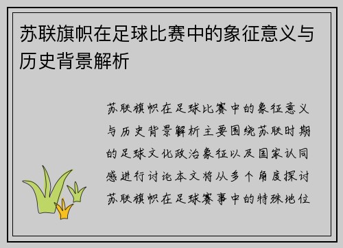 苏联旗帜在足球比赛中的象征意义与历史背景解析