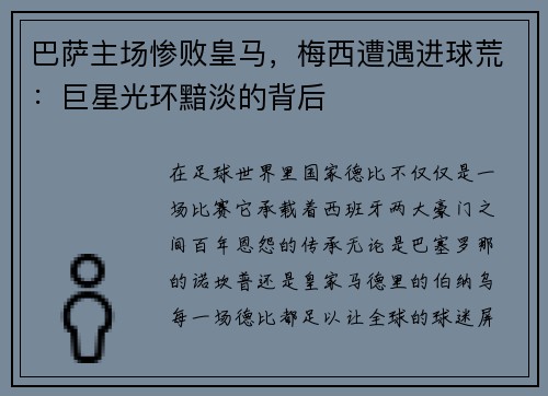 巴萨主场惨败皇马，梅西遭遇进球荒：巨星光环黯淡的背后